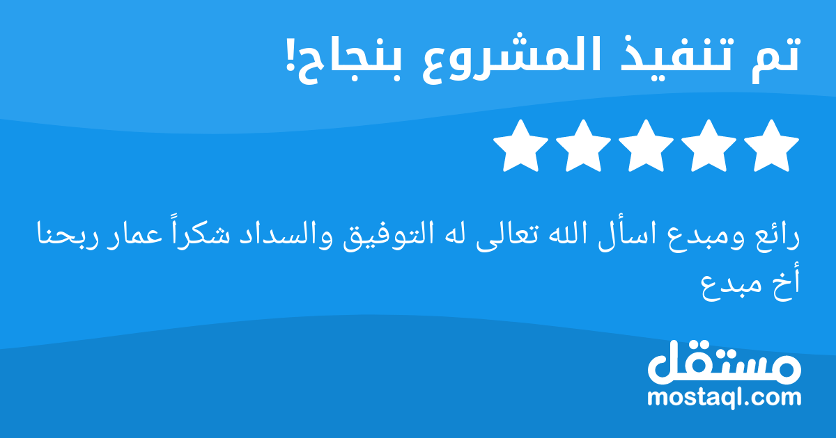 رائع ومبدع اسأل الله تعالى له التوفيق والسداد شكرا عمار ربحنا أخ مبدع