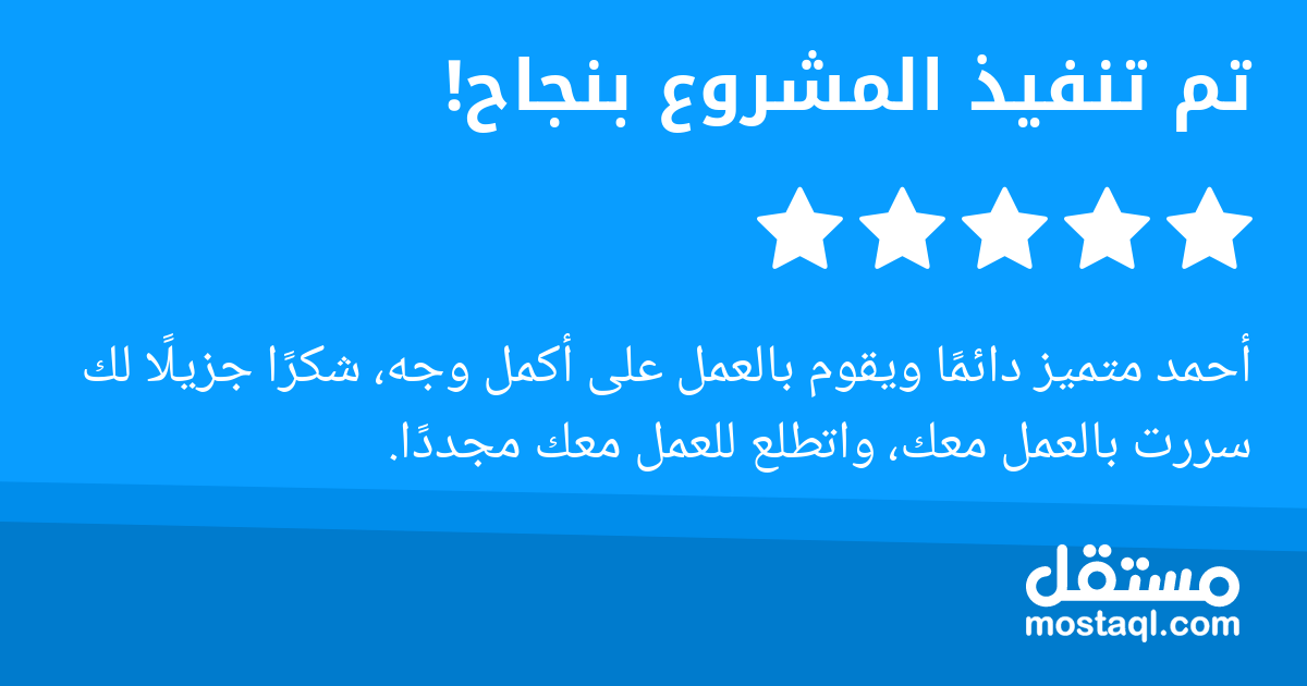 أحمد متميز دائما ويقوم بالعمل على أكمل وجه، شكرا جزيلا لك سررت بالعمل معك، واتطلع للعمل معك مجددا.