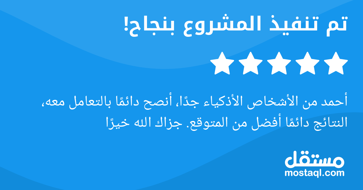 أحمد من الأشخاص الأذكياء جدا، أنصح دائما بالتعامل معه، النتائج دائما أفضل من المتوقع. جزاك الله خيرا