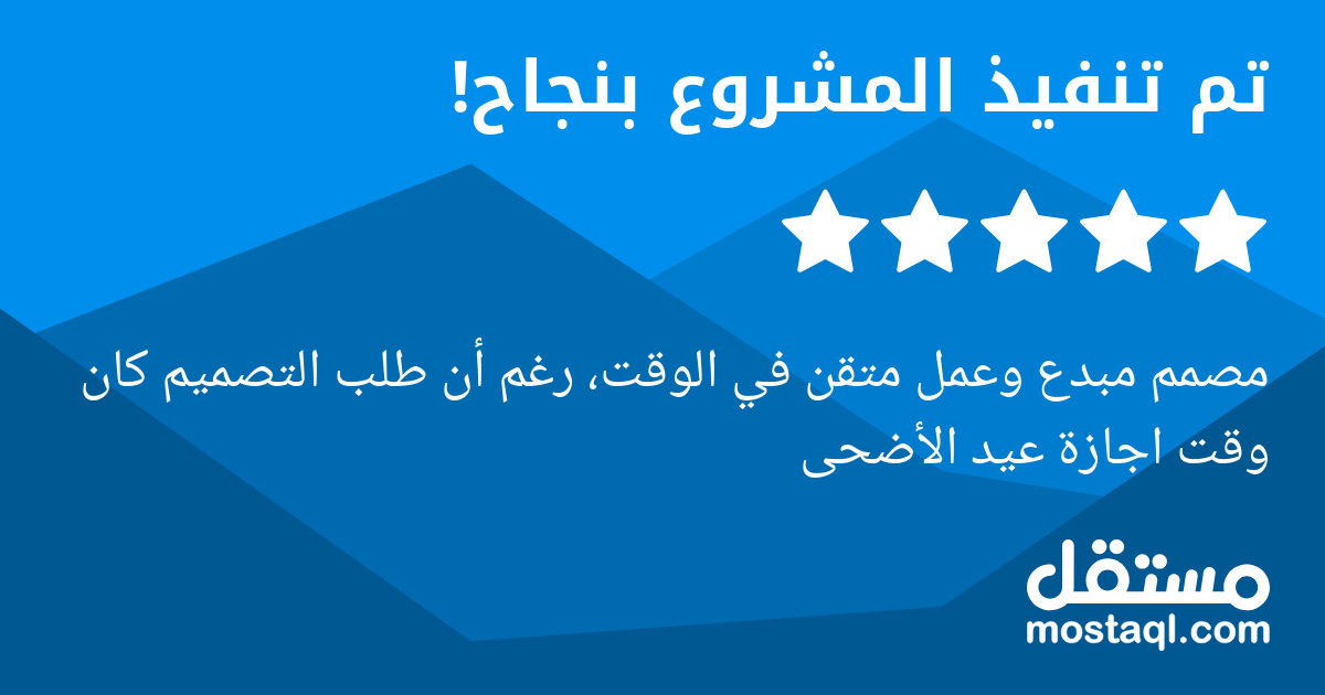 مصمم مبدع وعمل متقن في الوقت، رغم أن طلب التصميم كان وقت اجازة عيد الأضحى