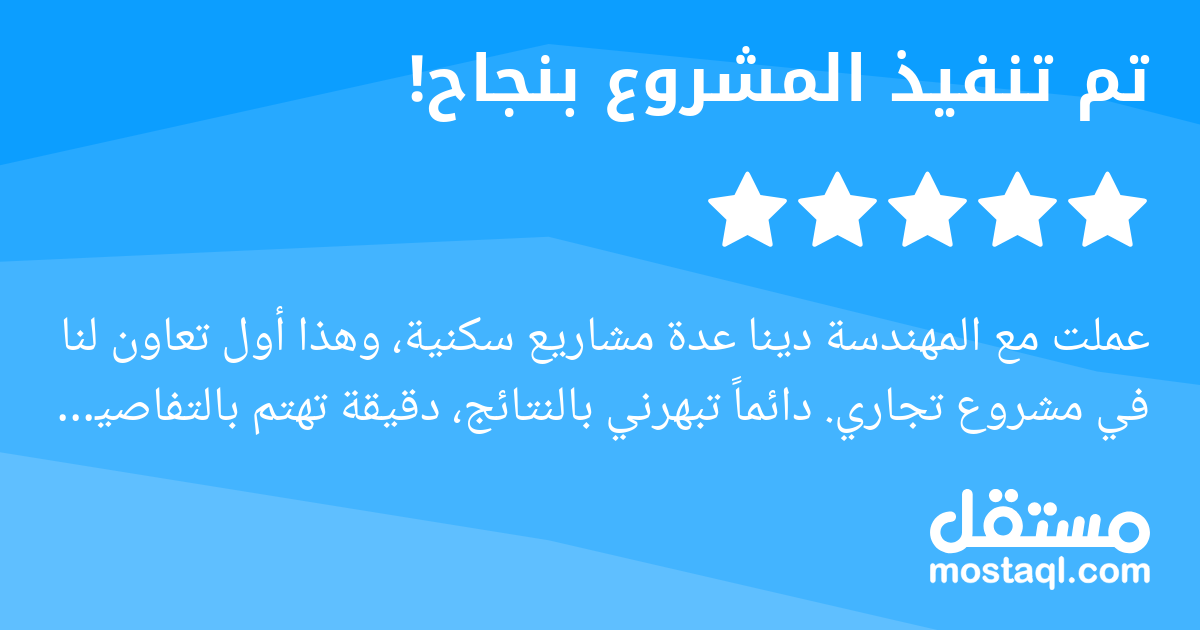عملت مع المهندسة دينا عدة مشاريع سكنية، وهذا أول تعاون لنا في مشروع تجاري. دائما تبهرني بالنتائج، دقيقة تهتم بالتفاصيل، ومتعاونة، ثقتي بها كبيرة وأنصح بالتعامل معها بدون تردد.