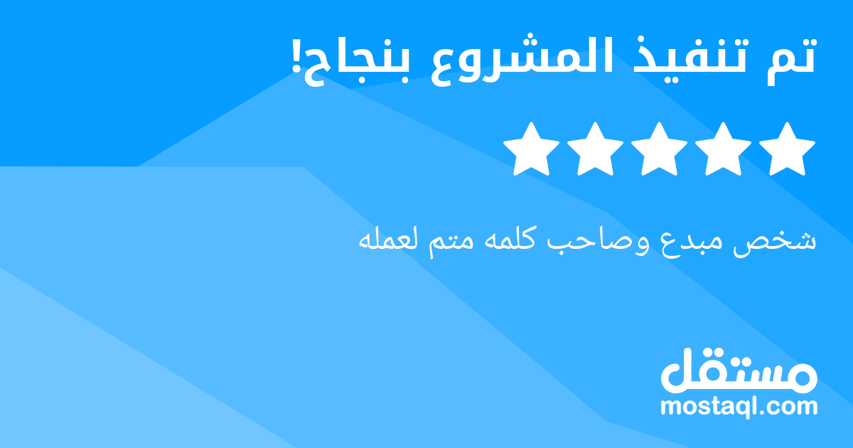 شخص مبدع وصاحب كلمه متم لعمله