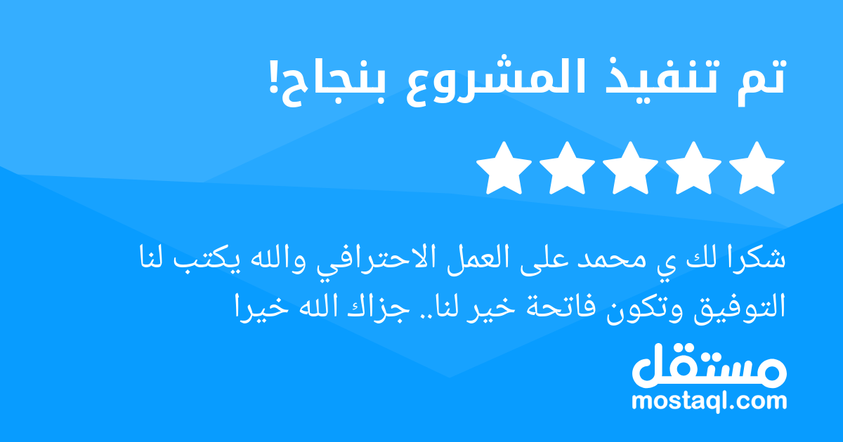 شكرا لك ي محمد على العمل الاحترافي والله يكتب لنا التوفيق وتكون فاتحة خير لنا.. جزاك الله خيرا