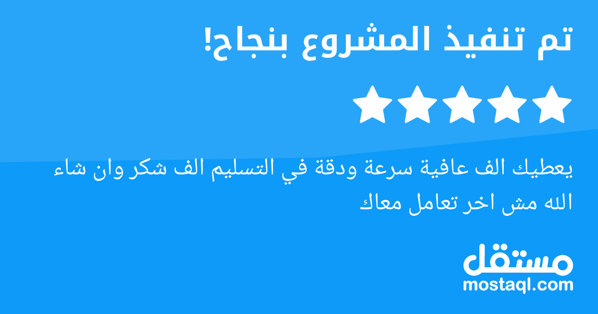 يعطيك الف عافية سرعة ودقة في التسليم الف شكر وان شاء الله مش اخر تعامل معاك