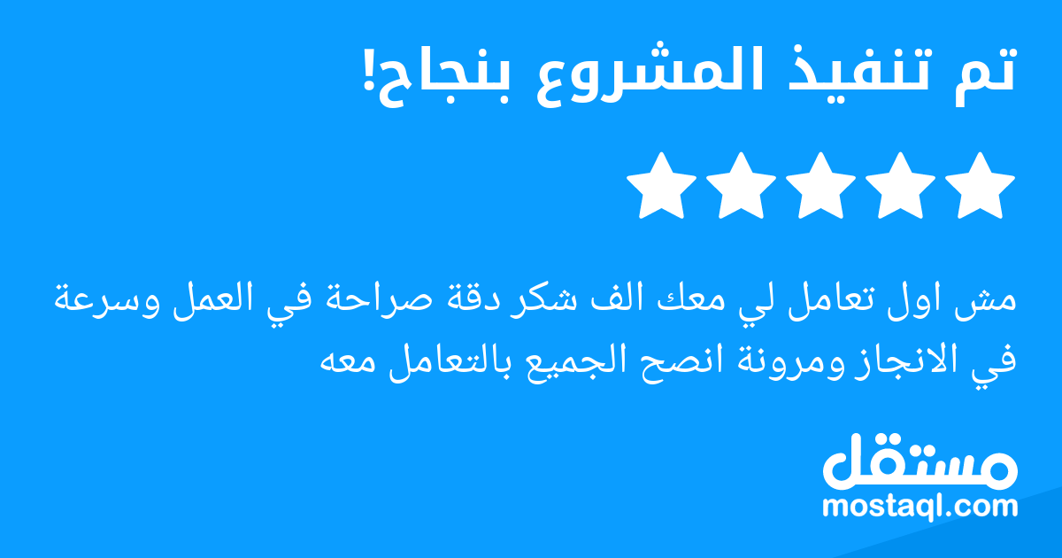 مش اول تعامل لي معك الف شكر دقة صراحة في العمل وسرعة في الانجاز ومرونة انصح الجميع بالتعامل معه
