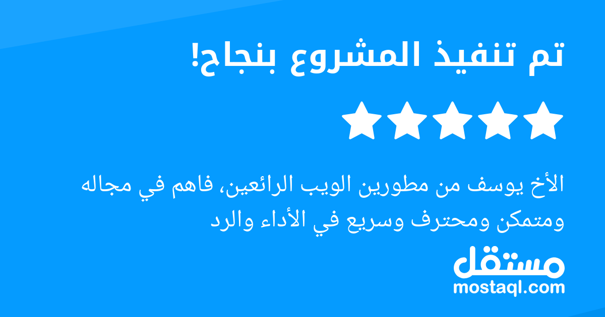 الأخ يوسف من مطورين الويب الرائعين، فاهم في مجاله ومتمكن ومحترف وسريع في الأداء والرد