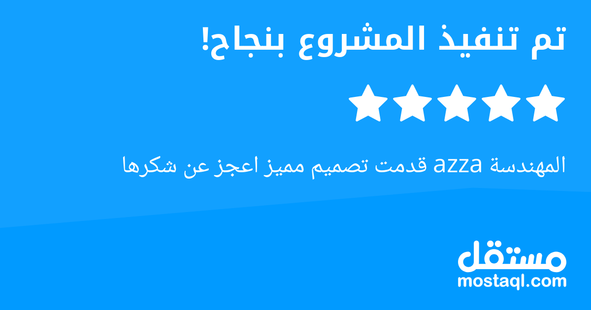 المهندسة azza قدمت تصميم مميز اعجز عن شكرها