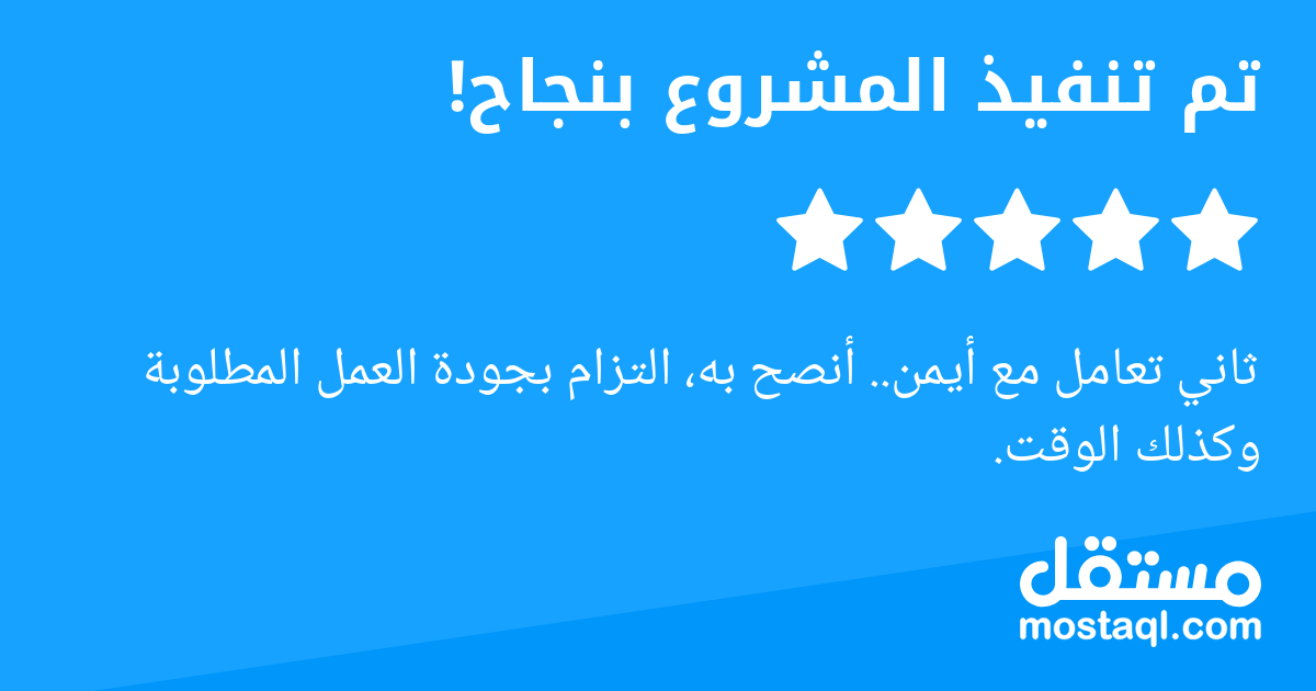 ثاني تعامل مع أيمن.. أنصح به، التزام بجودة العمل المطلوبة وكذلك الوقت.