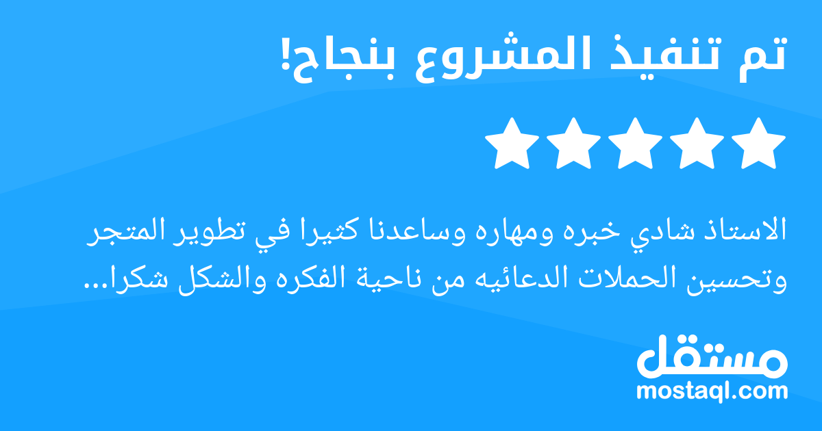 الاستاذ شادي خبره ومهاره وساعدنا كثيرا في تطوير المتجر وتحسين الحملات الدعائيه من ناحية الفكره والشكل شكرا جزيلا لك