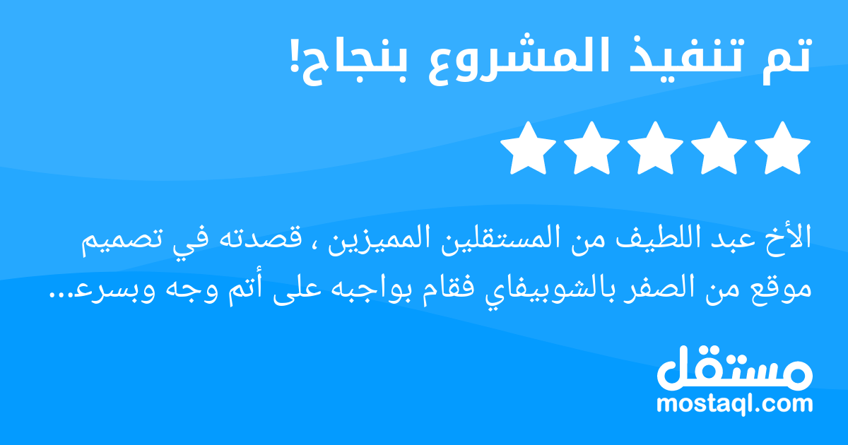 الأخ عبد اللطيف من المستقلين المميزين ، قصدته في تصميم موقع من الصفر بالشوبيفاي فقام بواجبه على أتم وجه وبسرعة ومهارة واضحة ، وجدته ملما بكل تفاصيل تجهيز القالب بالإضافة لبعض الإضافات الأخرى الذي استع...