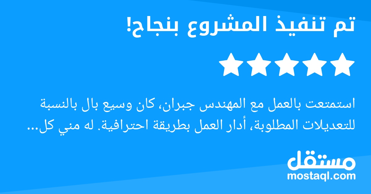 استمتعت بالعمل مع المهندس جبران، كان وسيع بال بالنسبة للتعديلات المطلوبة، أدار العمل بطريقة احترافية. له مني كل الشكر والتقدير. واتمنى له التوفيق