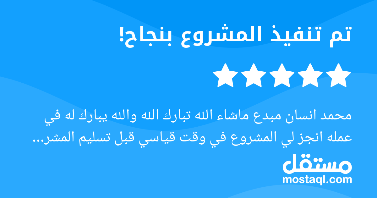 محمد انسان مبدع ماشاء الله تبارك الله والله يبارك له في عمله انجز لي المشروع في وقت قياسي قبل تسليم المشروع ووقته والعمل عال العال الحمدلله انصحكم فيه