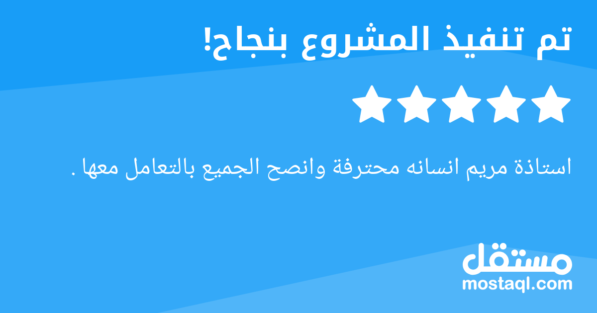 استاذة مريم انسانه محترفة وانصح الجميع بالتعامل معها .