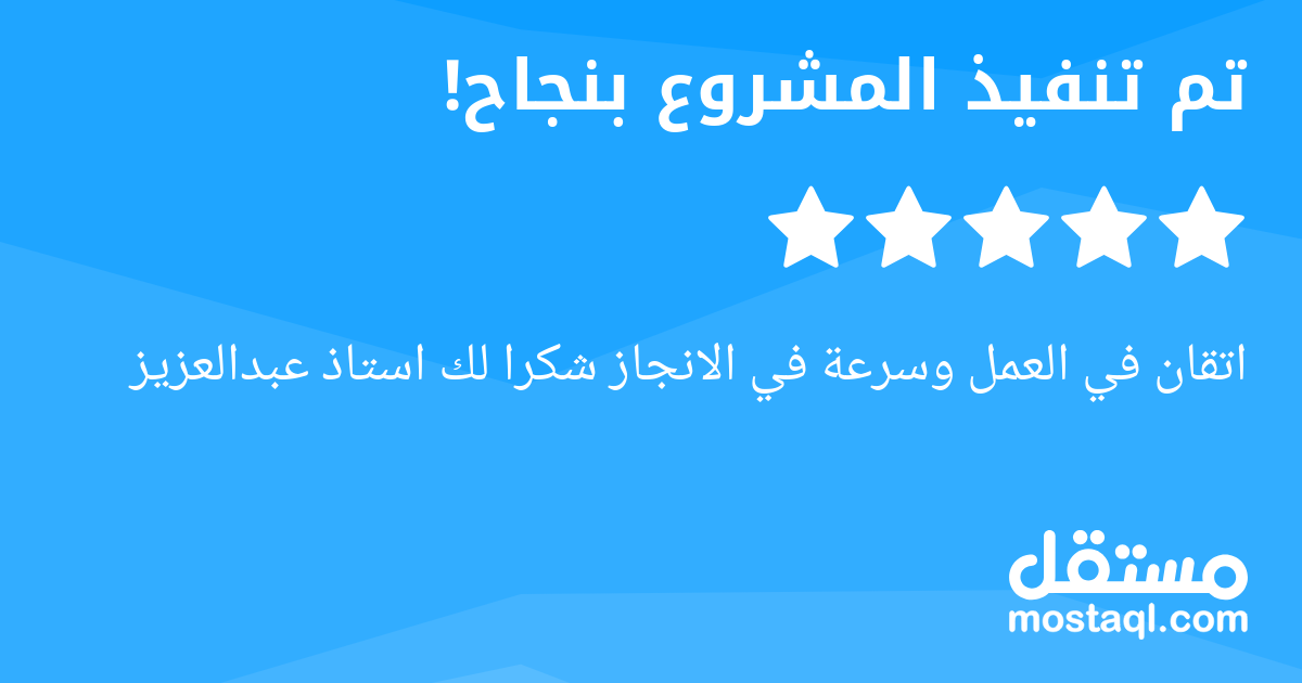 اتقان في العمل وسرعة في الانجاز شكرا لك استاذ عبدالعزيز