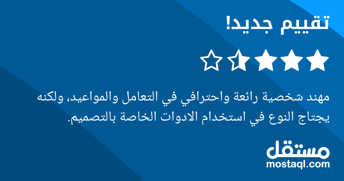 مهند شخصية رائعة واحترافي في التعامل والمواعيد، ولكنه يجتاج النوع في استخدام الادوات الخاصة بالتصميم.