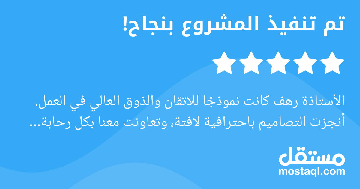 الأستاذة رهف كانت نموذجا للاتقان والذوق العالي في العمل. أنجزت التصاميم باحترافية لافتة، وتعاونت معنا بكل رحابة صدر. شكرا على الجهد والإبداع، وسعيد جدا بهذه التجربة المميزة. أنصح بالتعامل معها، وبإذن ...