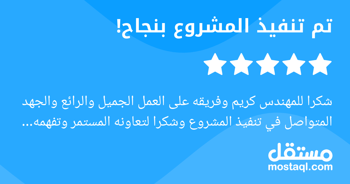 شكرا للمهندس كريم وفريقه على العمل الجميل والرائع والجهد المتواصل في تنفيذ المشروع وشكرا لتعاونه المستمر وتفهمه من ناحية الاضافات والتعديلات مرن جدا في التعامل ولبق في الاسلوب والكلام مبدعين بافكارهم ...