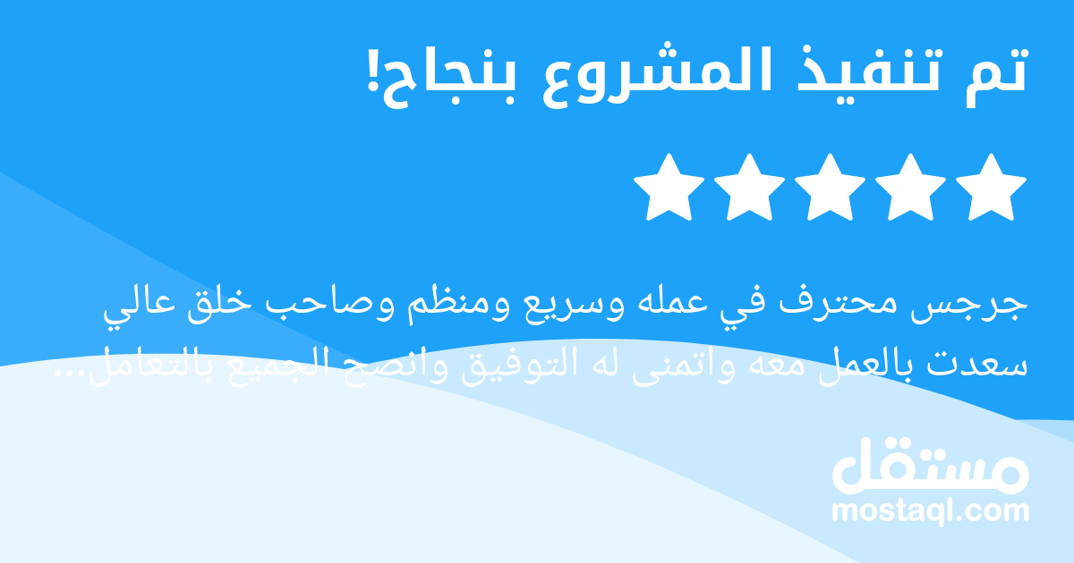 جرجس محترف في عمله وسريع ومنظم وصاحب خلق عالي سعدت بالعمل معه واتمنى له التوفيق وانصح الجميع بالتعامل معه