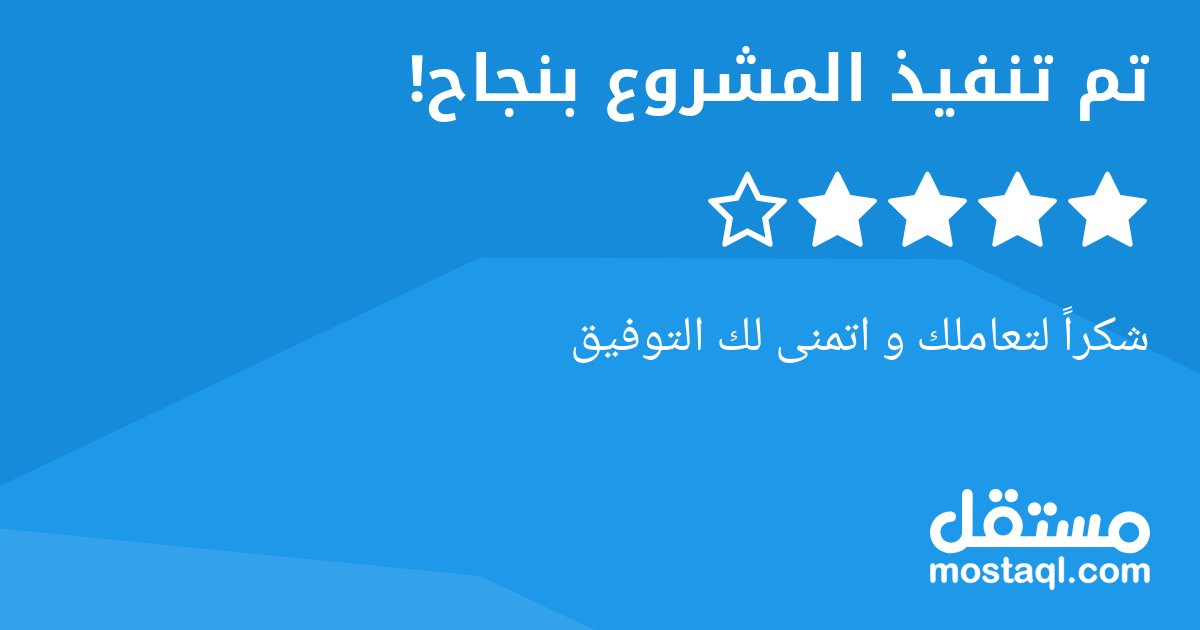 شكرا لتعاملك و اتمنى لك التوفيق