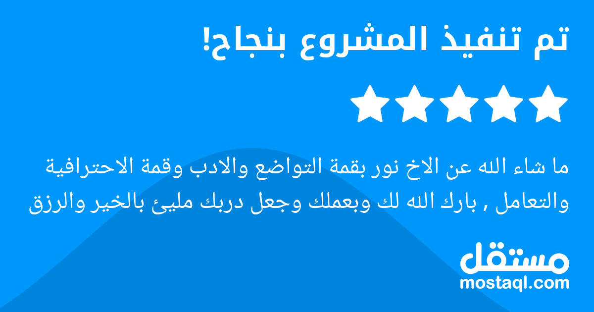 ما شاء الله عن الاخ نور بقمة التواضع والادب وقمة الاحترافية والتعامل , بارك الله لك وبعملك وجعل دربك مليئ بالخير والرزق