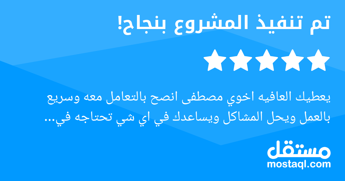 يعطيك العافيه اخوي مصطفى انصح بالتعامل معه وسريع بالعمل ويحل المشاكل ويساعدك في اي شي تحتاجه في التطبيقات ألف شكر لك اخوي مصطفى.