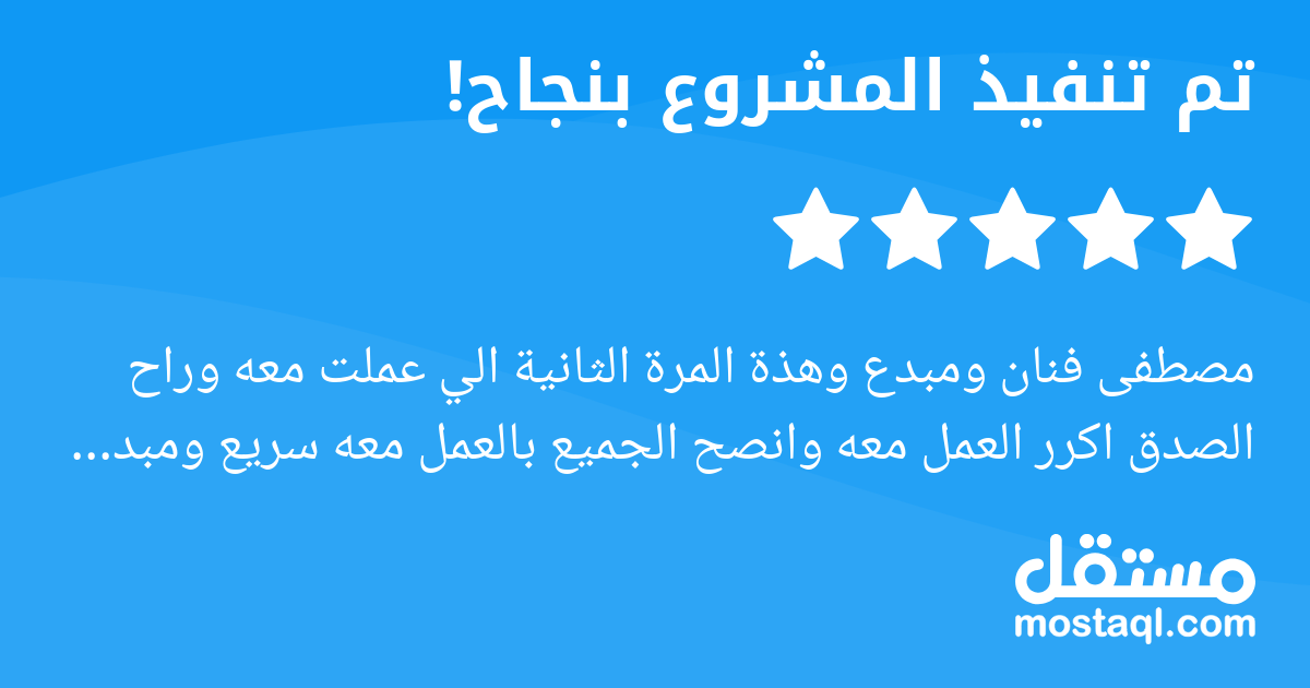 مصطفى فنان ومبدع وهذة المرة الثانية الي عملت معه وراح الصدق اكرر العمل معه وانصح الجميع بالعمل معه سريع ومبدع الله يعطيه العافية