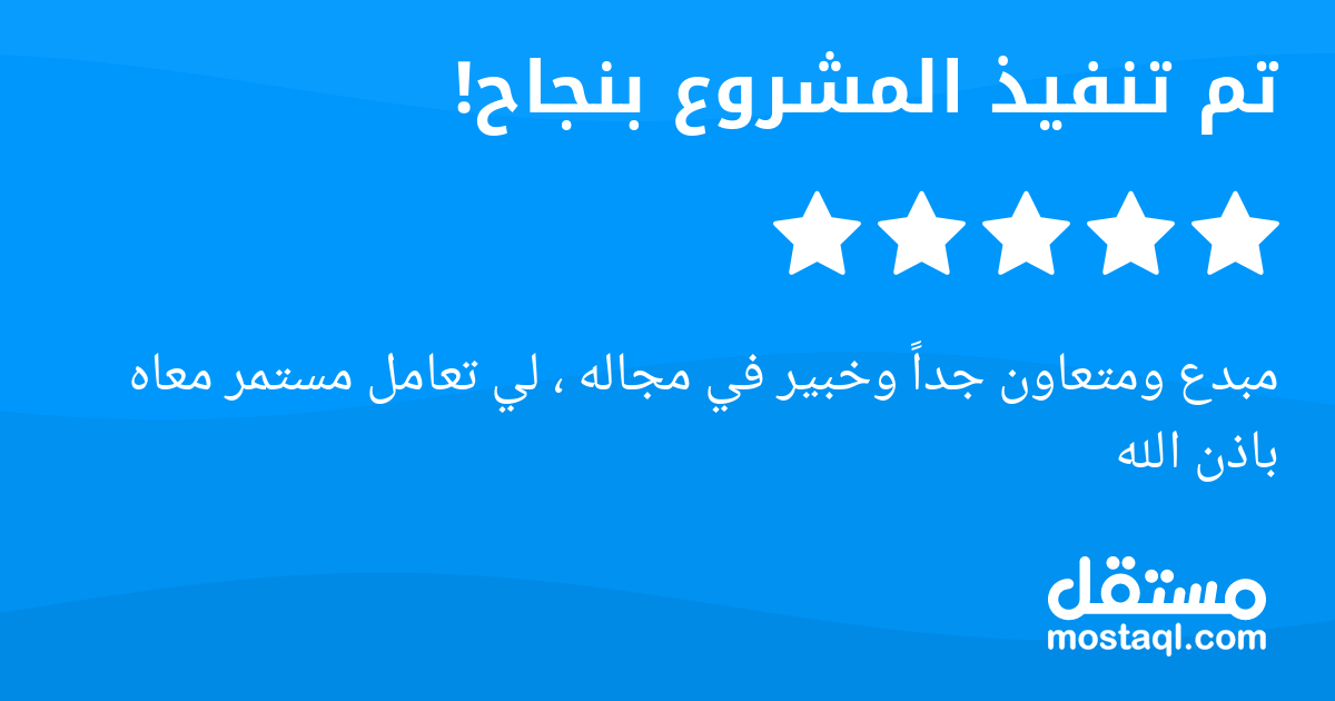 مبدع ومتعاون جدا وخبير في مجاله ، لي تعامل مستمر معاه باذن الله