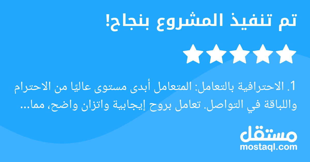 1. الاحترافية بالتعامل: المتعامل أبدى مستوى عاليا من الاحترام واللباقة في التواصل. تعامل بروح إيجابية واتزان واضح، مما يعكس احترافية حقيقية وشعور بالمسؤولية تجاه العمل. 2. التواصل والمتابعة: كان التوا...