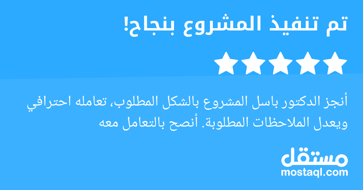 أنجز الدكتور باسل المشروع بالشكل المطلوب، تعامله احترافي ويعدل الملاحظات المطلوبة. أنصح بالتعامل معه