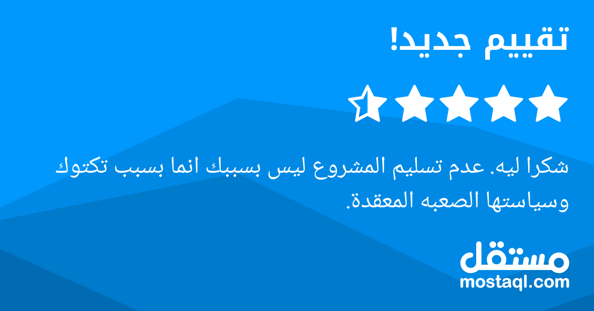 شكرا ليه. عدم تسليم المشروع ليس بسببك انما بسبب تكتوك وسياستها الصعبه المعقدة.