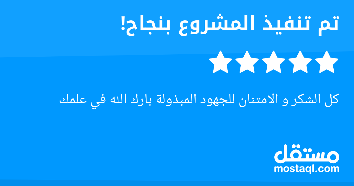 كل الشكر و الامتنان للجهود المبذولة بارك الله في علمك