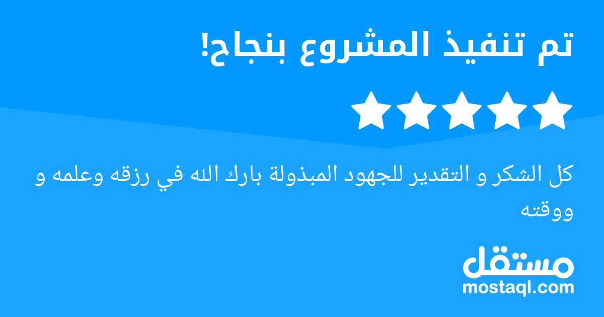 كل الشكر و التقدير للجهود المبذولة بارك الله في رزقه وعلمه و ووقته