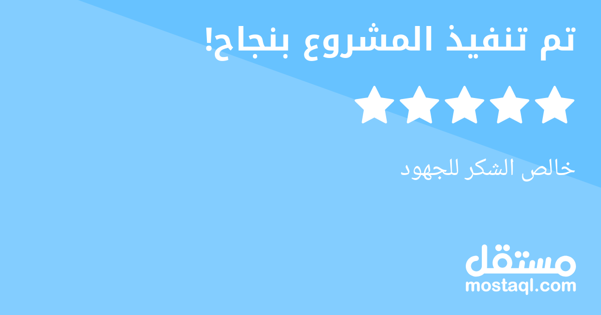 خالص الشكر للجهود