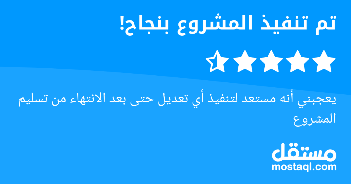 يعجبني أنه مستعد لتنفيذ أي تعديل حتى بعد الانتهاء من تسليم المشروع