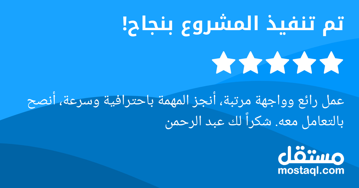 عمل رائع وواجهة مرتبة، أنجز المهمة باحترافية وسرعة، أنصح بالتعامل معه. شكرا لك عبد الرحمن