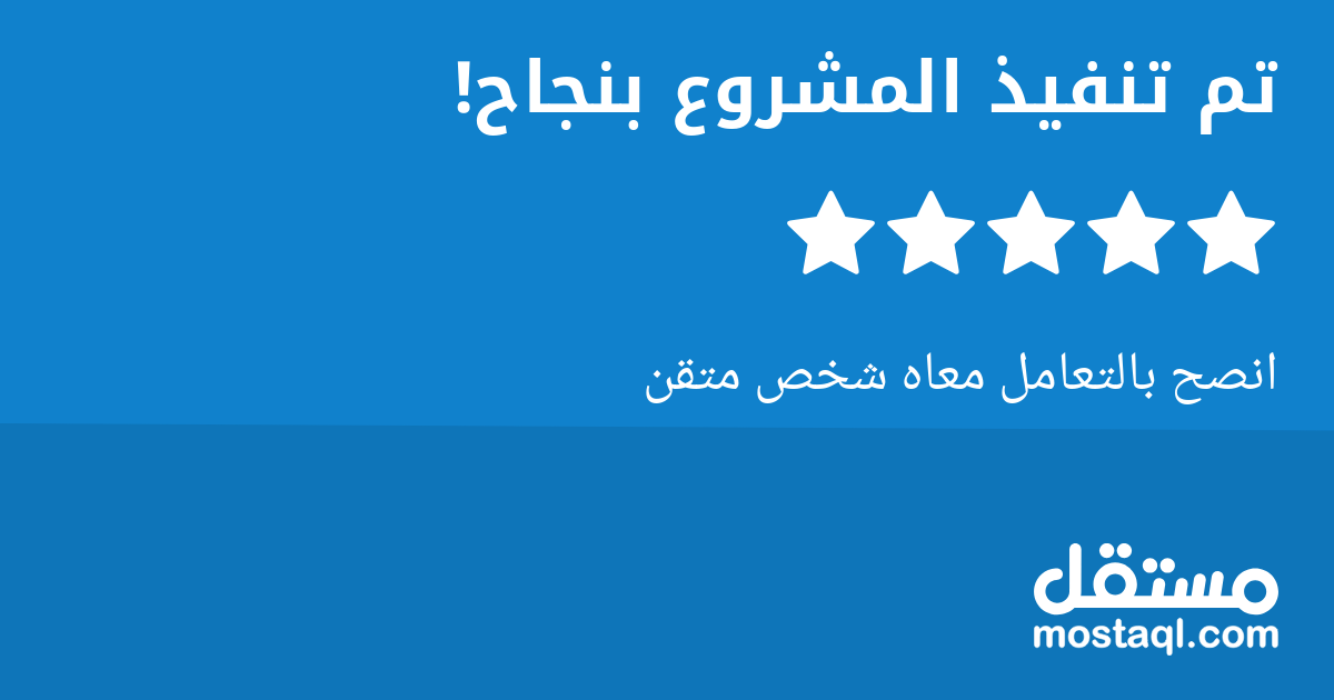 انصح بالتعامل معاه شخص متقن