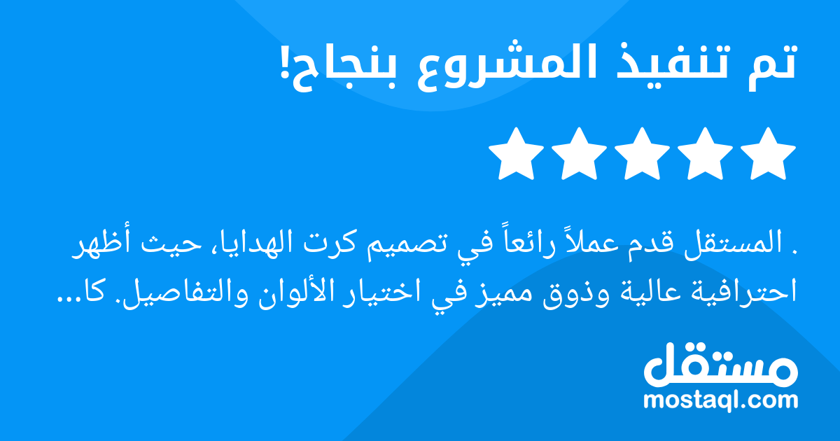 . المستقل قدم عملا رائعا في تصميم كرت الهدايا، حيث أظهر احترافية عالية وذوق مميز في اختيار الألوان والتفاصيل. كان صبورا جدا خلال عملية التصميم، وتقبل الملاحظات وعدل أكثر من مرة حتى وصلنا إلى الشكل الن...