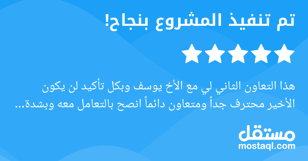 هذا التعاون الثاني لي مع الأخ يوسف وبكل تأكيد لن يكون الأخير محترف جدا ومتعاون دائما انصح بالتعامل معه وبشدة 5/5