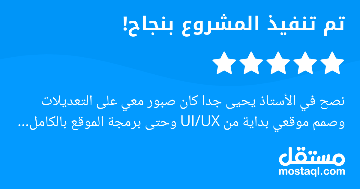 نصح في الأستاذ يحيى جدا كان صبور معي على التعديلات وصمم موقعي بداية من UI/UX وحتى برمجة الموقع بالكامل و اضافة المحتوى واكيد لي تعامل مع مستقبلا الف شكر لحضرتك