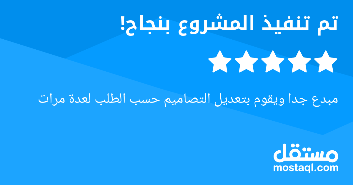 مبدع جدا ويقوم بتعديل التصاميم حسب الطلب لعدة مرات