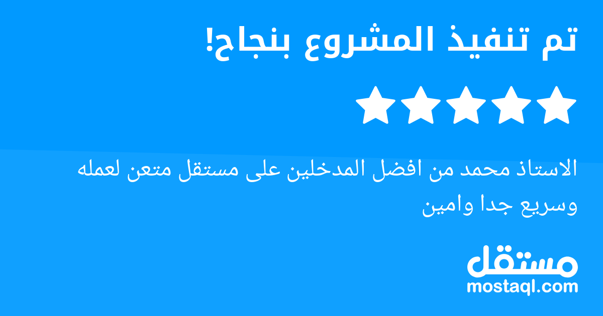 الاستاذ محمد من افضل المدخلين على مستقل متعن لعمله وسريع جدا وامين