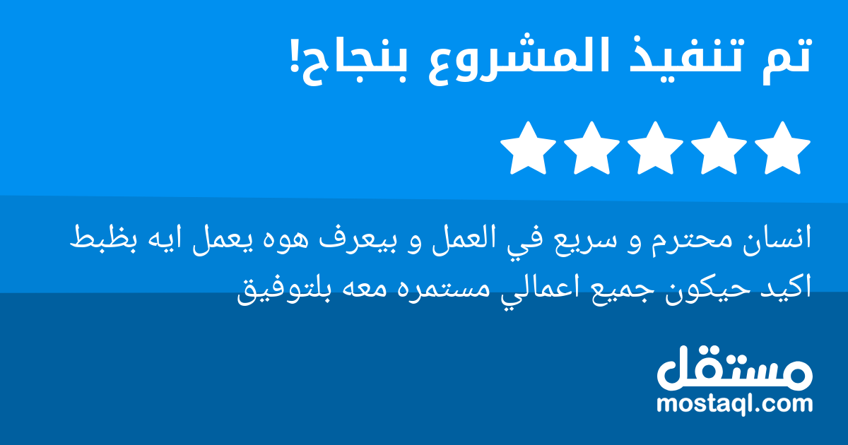 انسان محترم و سريع في العمل و بيعرف هوه يعمل ايه بظبط اكيد حيكون جميع اعمالي مستمره معه بلتوفيق