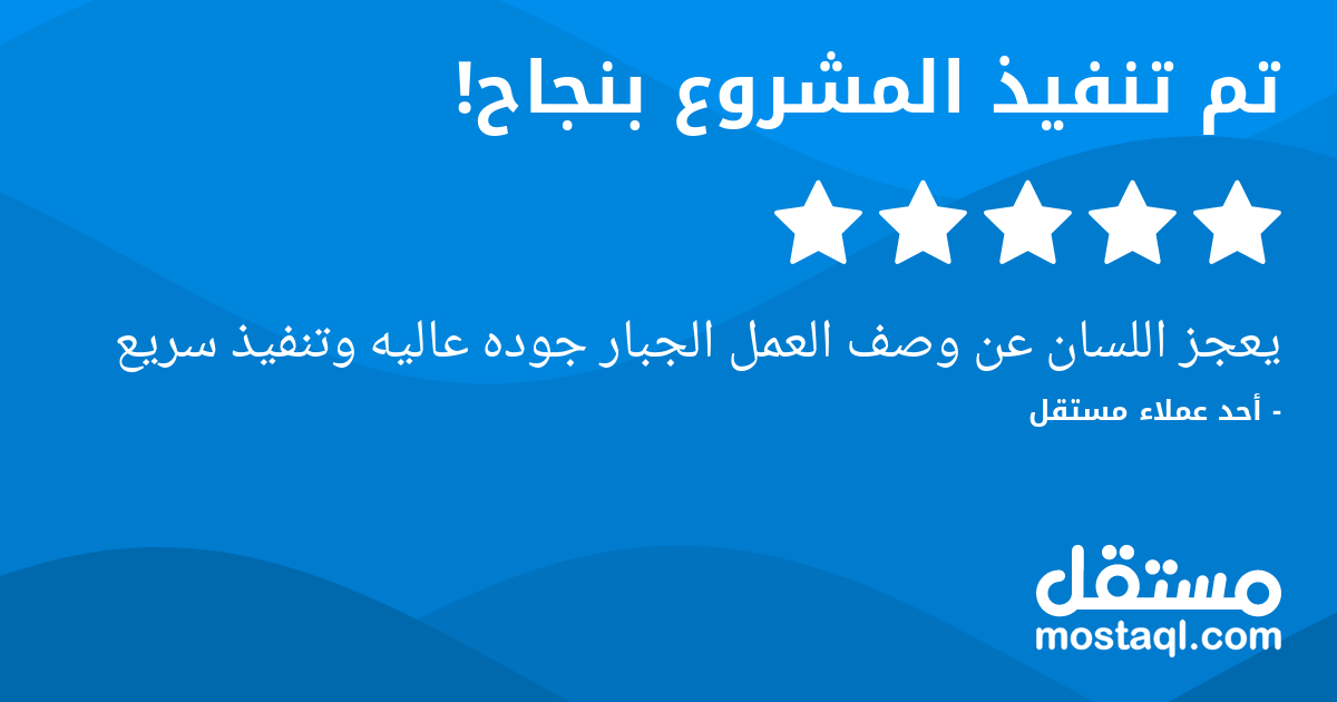 يعجز اللسان عن وصف العمل الجبار جوده عاليه وتنفيذ سريع