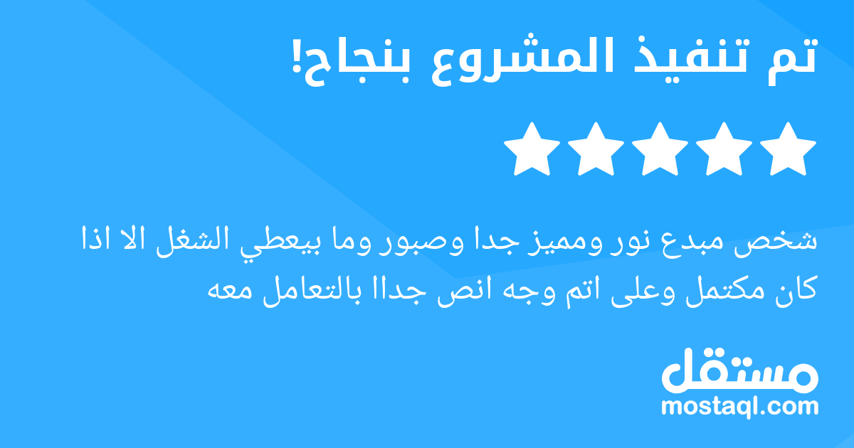 شخص مبدع نور ومميز جدا وصبور وما بيعطي الشغل الا اذا كان مكتمل وعلى اتم وجه انص جداا بالتعامل معه
