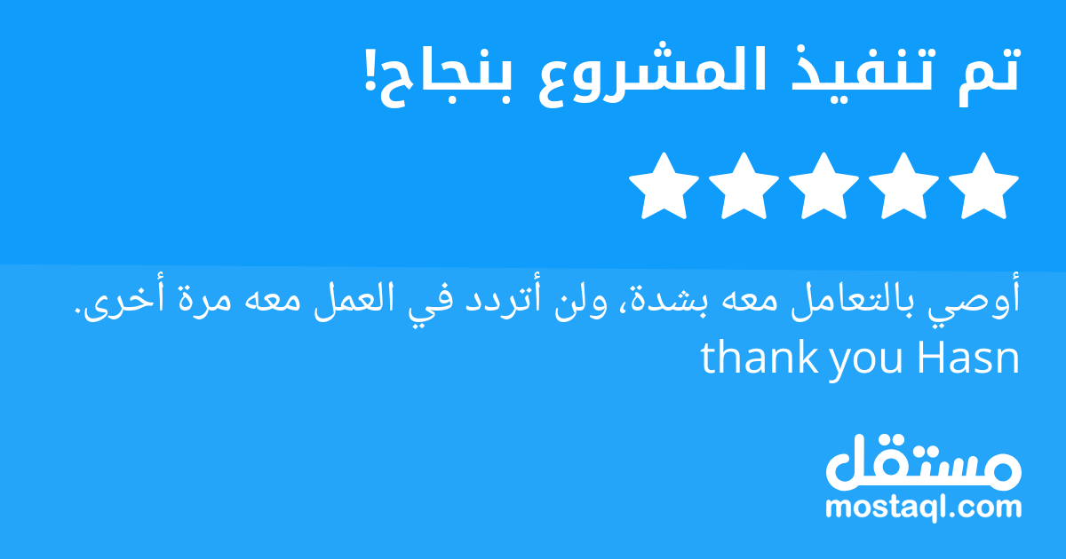 أوصي بالتعامل معه بشدة، ولن أتردد في العمل معه مرة أخرى. thank you Hasn