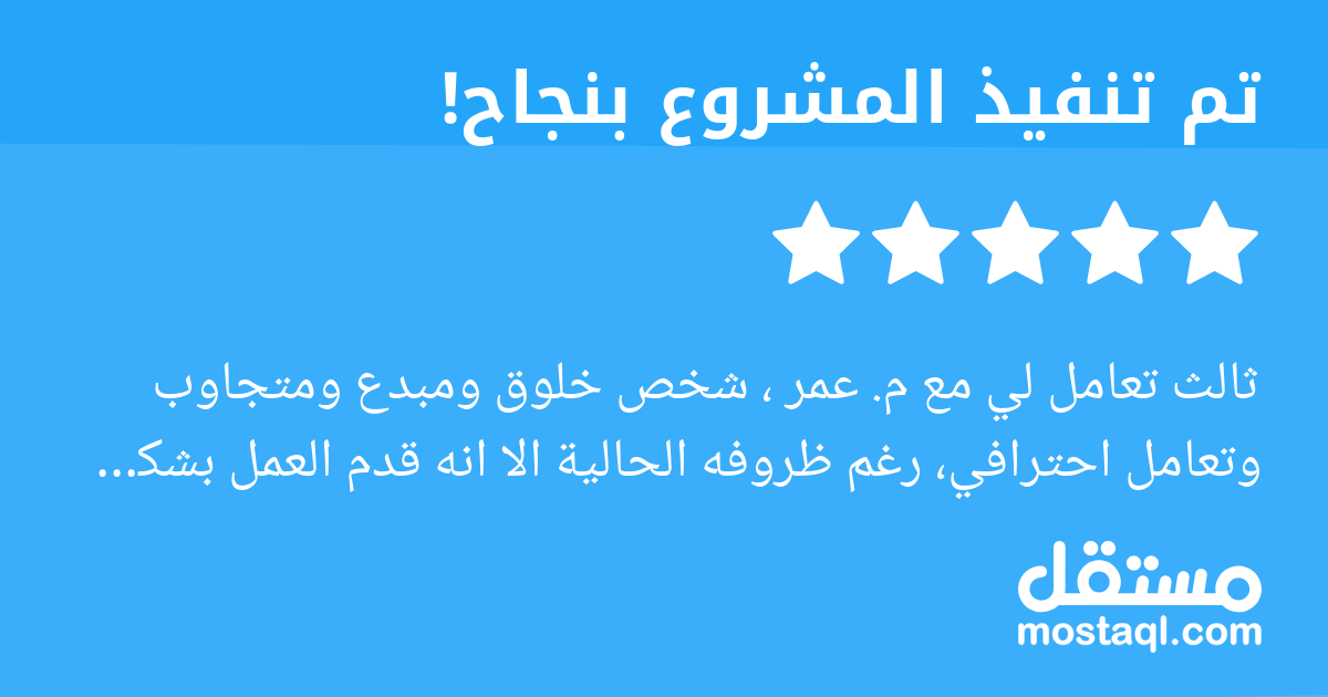 ثالث تعامل لي مع م. عمر ، شخص خلوق ومبدع ومتجاوب وتعامل احترافي، رغم ظروفه الحالية الا انه قدم العمل بشكل احترافي، شكرا لك م. عمر، اتمنى من يقرأ التقييم الدعاء له بالشفاء العاجل .. نراك على خير بأتم ا...