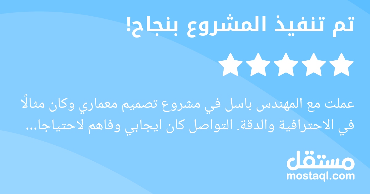 عملت مع المهندس باسل في مشروع تصميم معماري وكان مثالا في الاحترافية والدقة. التواصل كان ايجابي وفاهم لاحتياجات المشروع. سلم العمل بجودة عالية وفي الوقت المحدد تماما. أنصح بالتعامل معه بشدة، وبكل تأكيد...