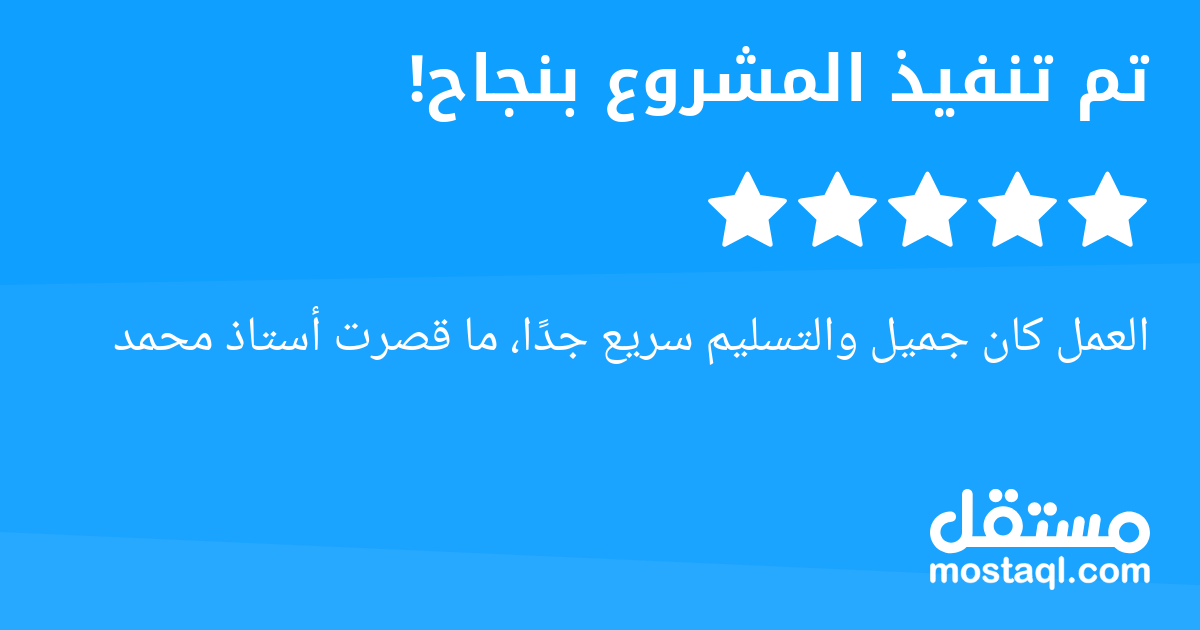 العمل كان جميل والتسليم سريع جدا، ما قصرت أستاذ محمد