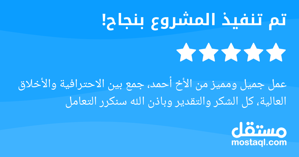 عمل جميل ومميز من الأخ أحمد، جمع بين الاحترافية والأخلاق العالية، كل الشكر والتقدير وباذن الله سنكرر التعامل