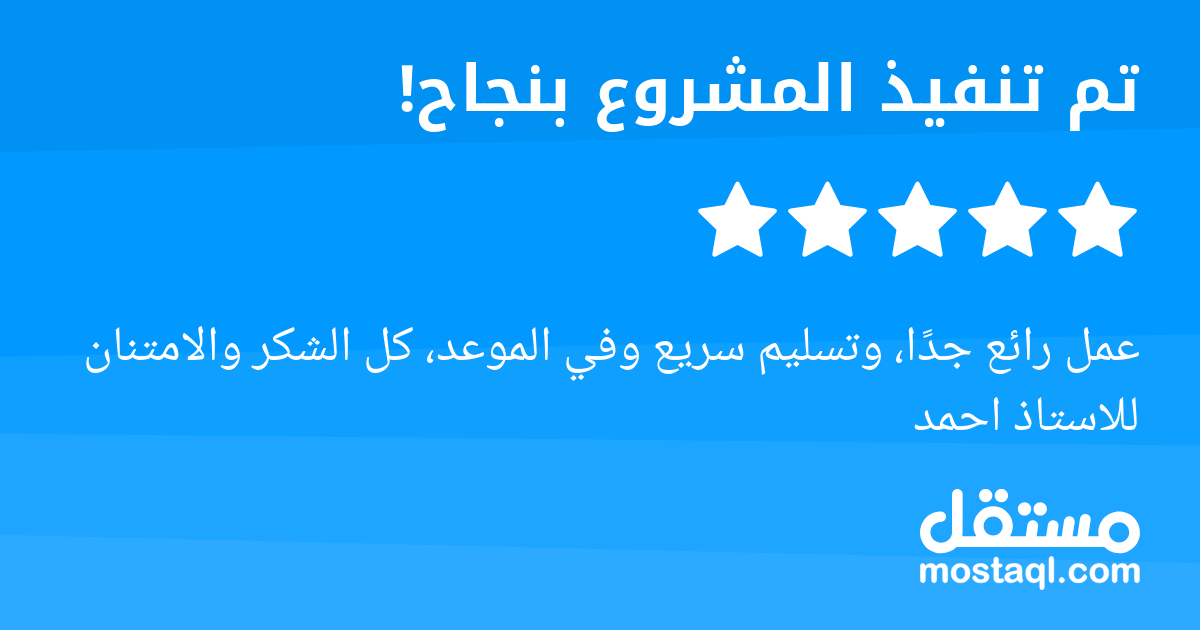 عمل رائع جدا، وتسليم سريع وفي الموعد، كل الشكر والامتنان للاستاذ احمد